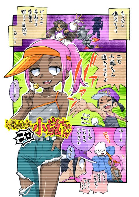 Skeb作品で「小嵐ちゃんのライバル(?)でお色気ネタ」といった依頼内容。いつもの感じのコマ漫画2枚+オチになります。支援サイトにて公開中。#ゲームハンター小嵐ちゃん 