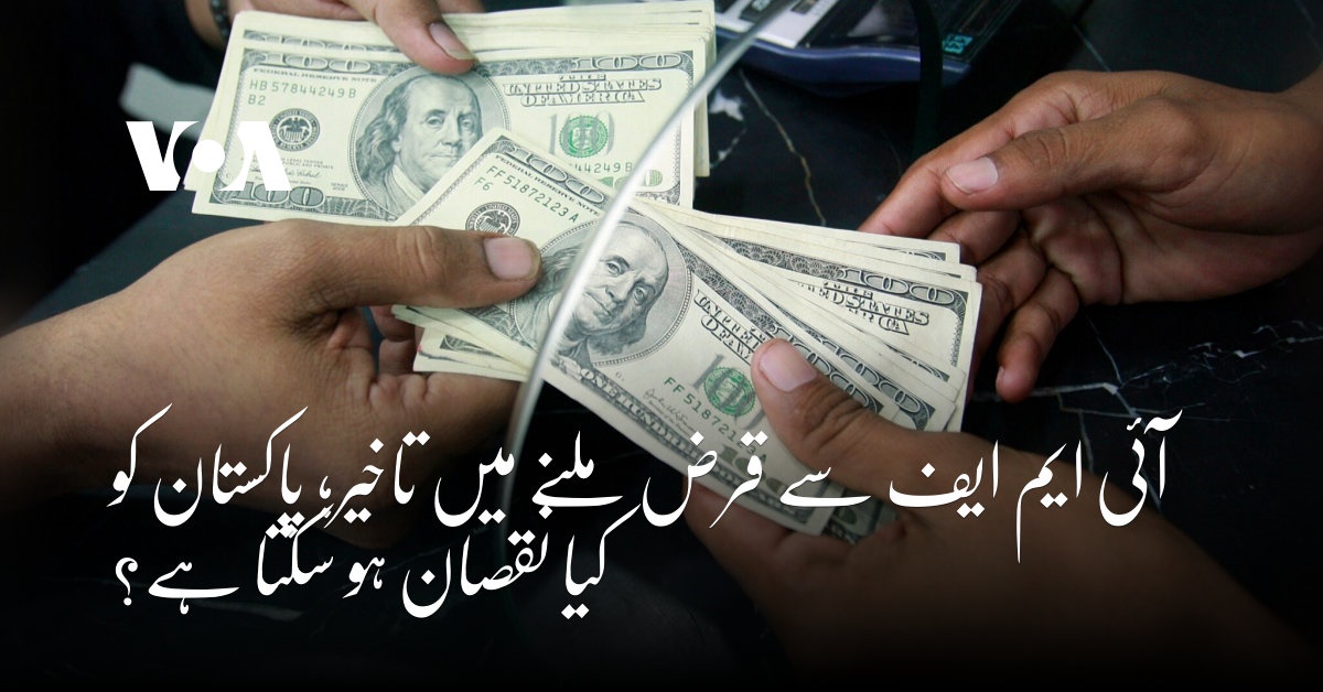 PTVWorldUrdu's tweet photo. آئی ایم ایف سے قرض ملنے میں تاخیر؛ پاکستان کو کیا نقصان ہو سکتا ہے؟ https://t.co/lEHydDXnDK