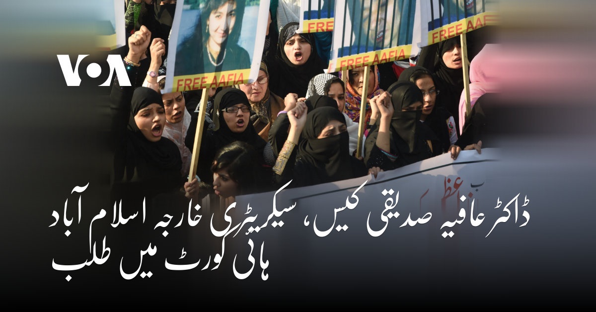 PTVWorldUrdu's tweet photo. ڈاکٹر عافیہ صدیقی کیس، سیکریٹری خارجہ اسلام آباد ہائی کورٹ میں طلب https://t.co/xGcJaok2CG