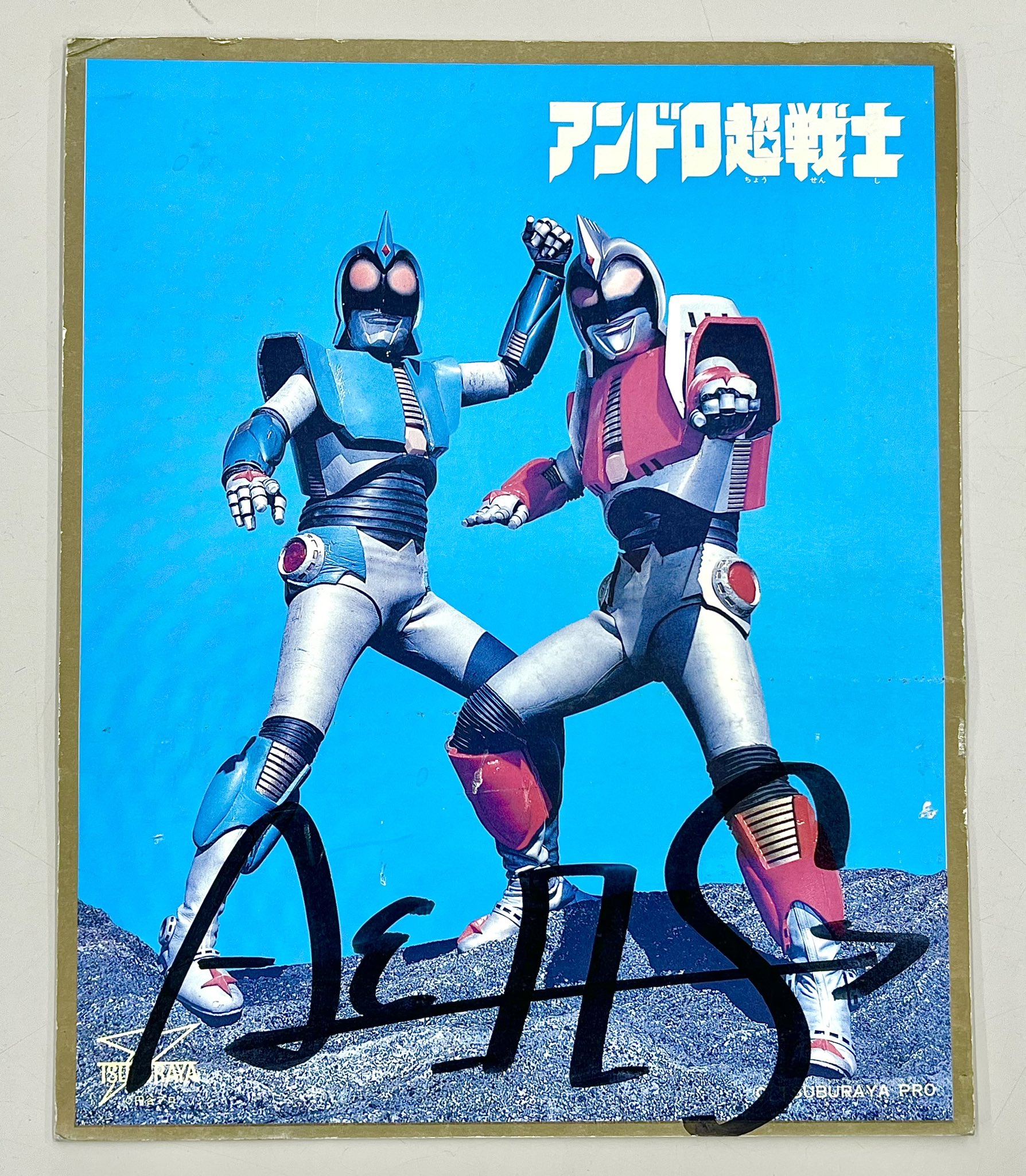 アンドロメロスアンドロ超戦士サイン色紙