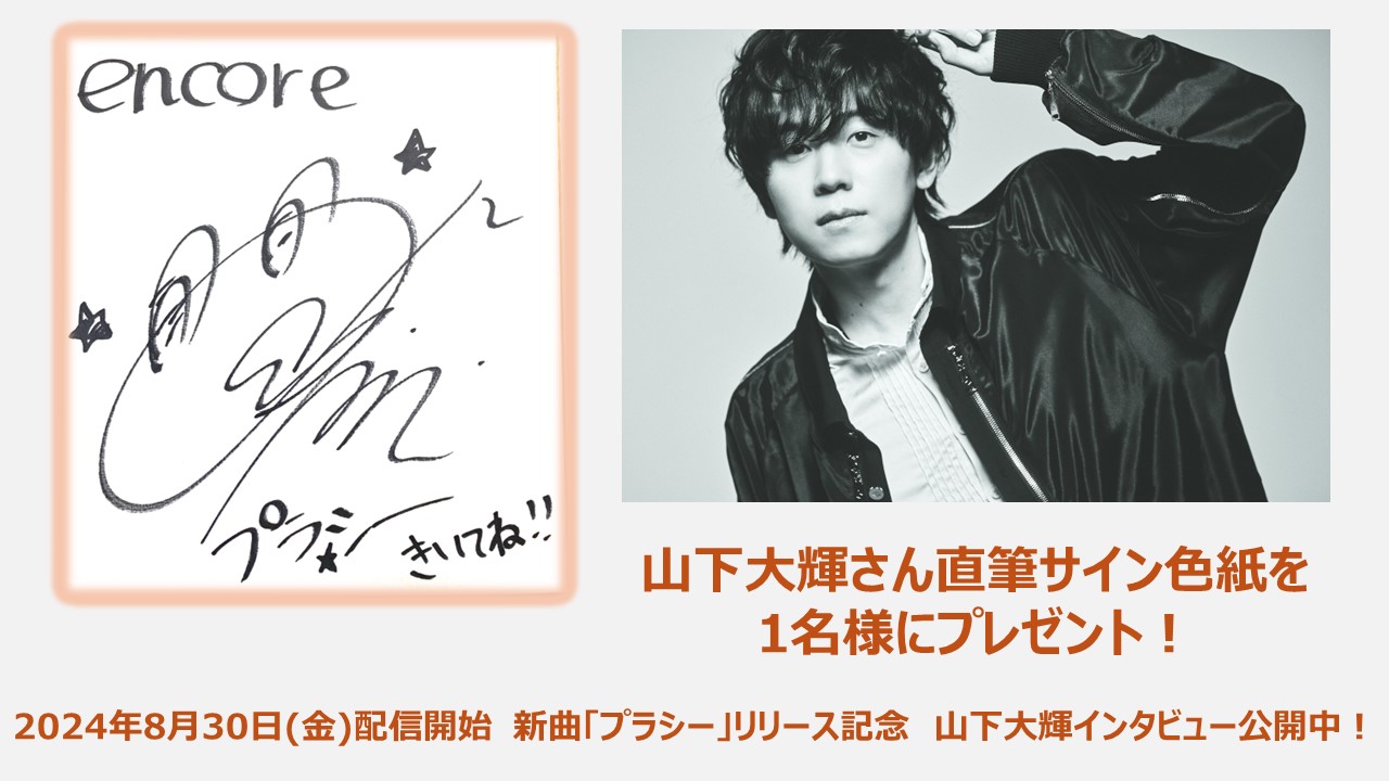 USENの音楽情報サイト「encore(アンコール)」 on X: USENの音楽情報サイト「encore(アンコール)」 on X: