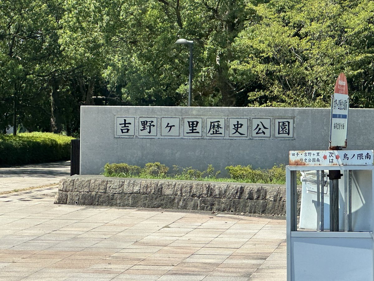 activity2489's tweet image. 九州在住経験あるけど…
#佐賀 の #吉野ヶ里公園 
初めて前、通った！