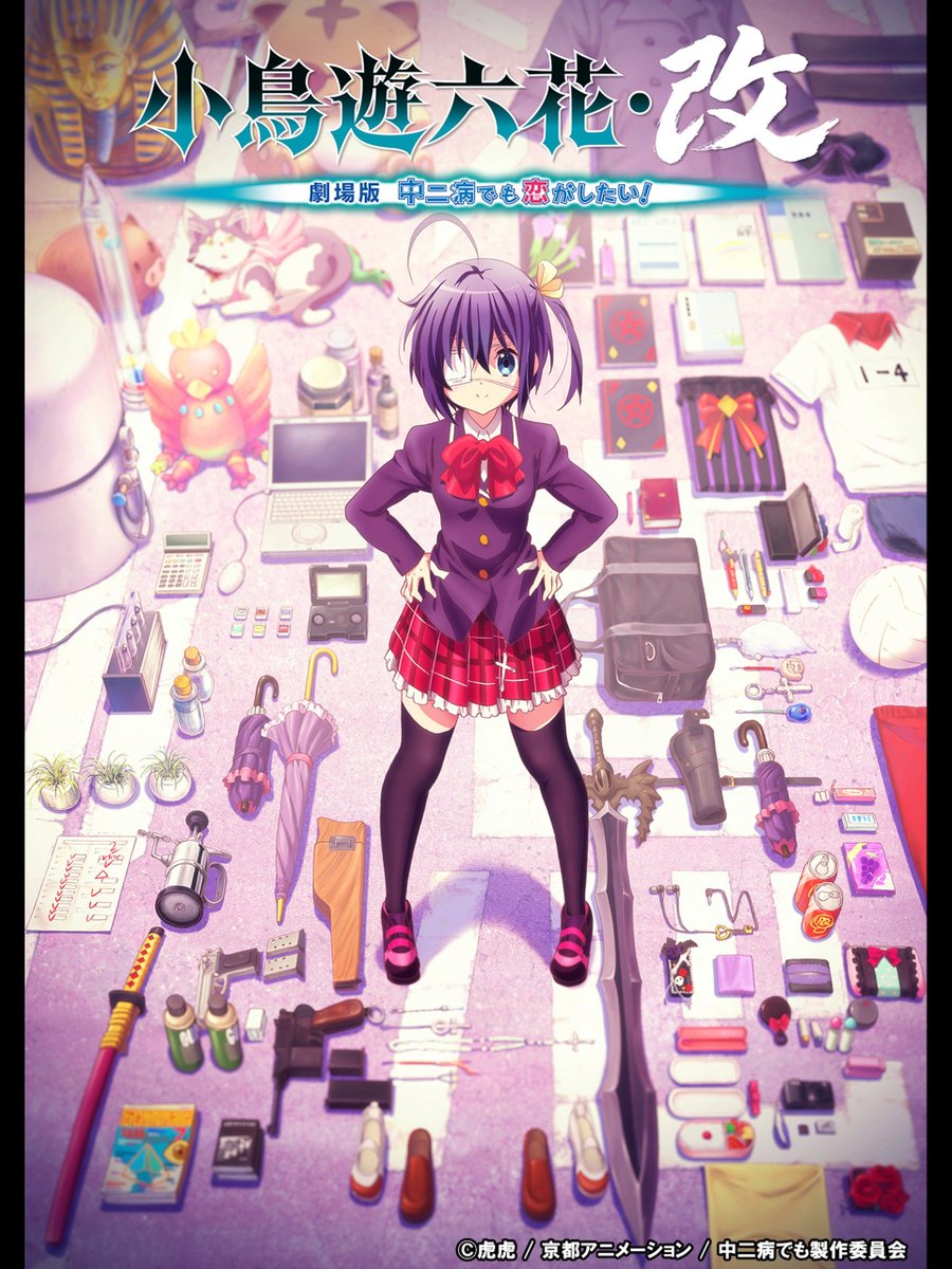 2013年9月14日『小鳥遊六花・改〜劇場版 中二病でも恋がしたい!〜』が