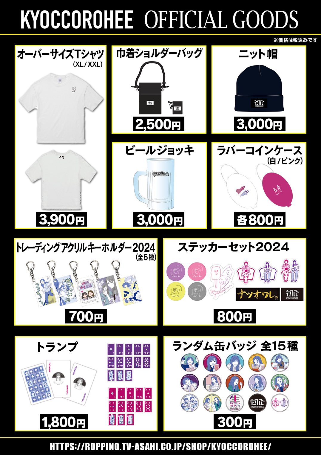 キョコロヒー ステッカーセット2024 | 905-924536 | 【公式