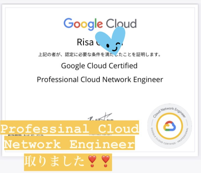risa_hochiminh's tweet photo. Professional Cloud Network Engineer 合格しました🥳！！

頭の中で構成図を想像したり、ネットワークのことをちゃんと知る必要があったりとで、肌感覚では大昔に受けたAWS SAP ぐらい難しかったです！

次の目標に向けて引き続き頑張ります😆

#PCNE https://t.co/vCtWSCVTMJ