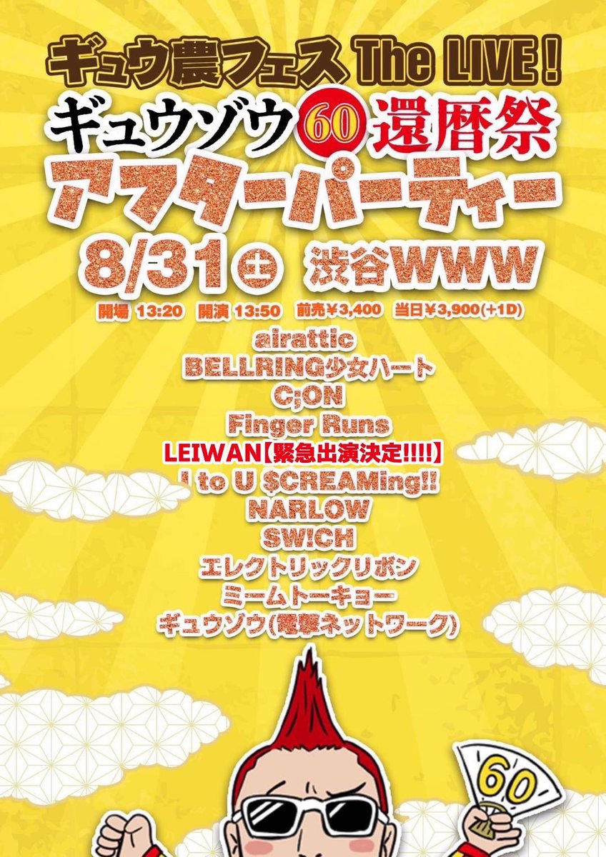 gyunoufes_SP's tweet photo. 8/31ギュウ農フェス The LIVE！ギュウゾウ還暦祭アフターパーティー
#ギュウゾウ60

airattic
BELLRING少女ハート
C;ON(栃)
Finger Runs
LEIWAN
I to U $CREAMing!!
NARLOW
SW!CH
エレクトリックリボン
ミームトーキョー
MCアシスタント ブラジル

▼配信¥1500
～9/7 23:59迄
https://t.co/Q2oTR2POMK https://t.co/zVnHaXkvy1