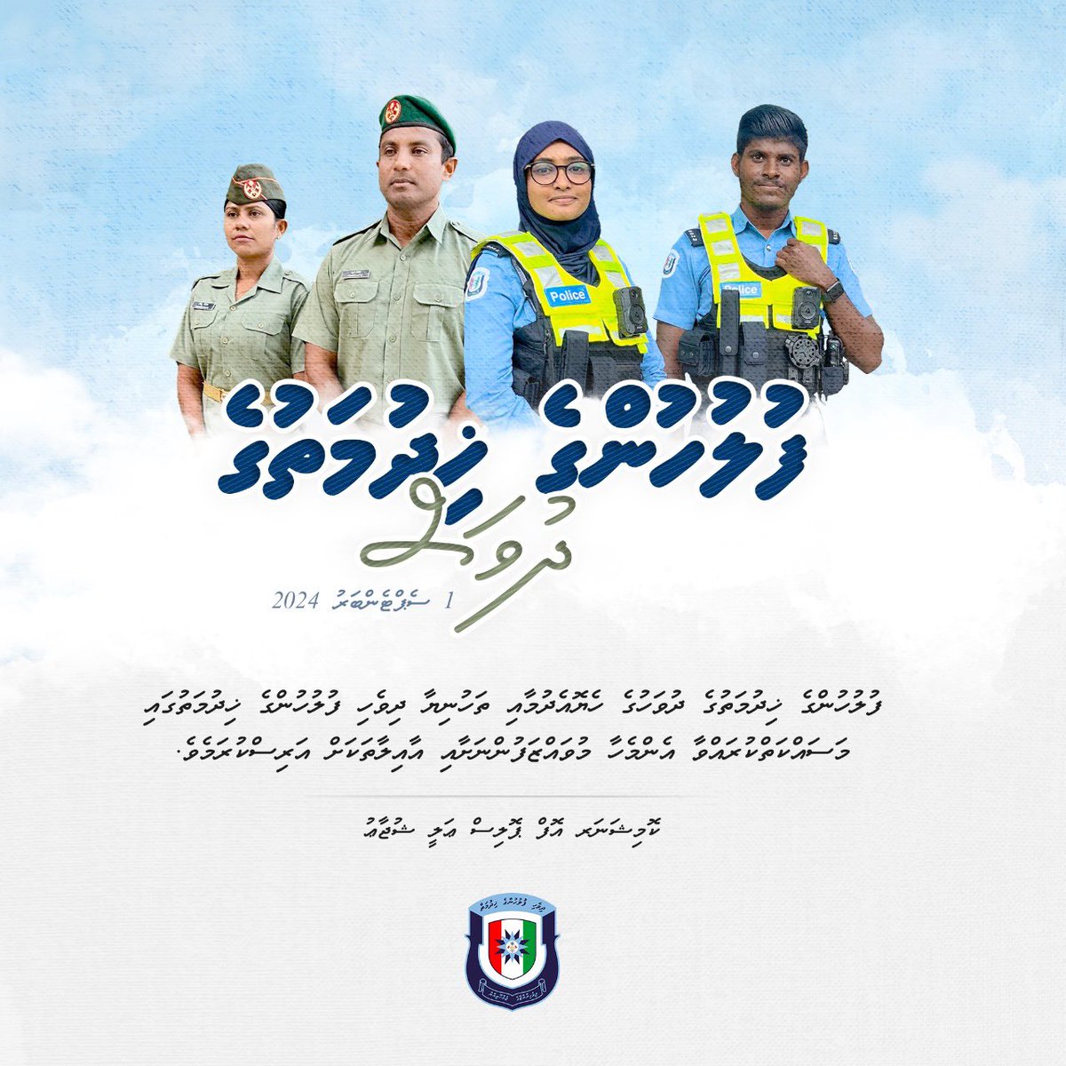 ފުލުހުންގެ ޚިދުމަތުގެ ދުވަހުގެ ހެޔޮއެދުމާއި ތަހުނިޔާ ދިވެހި ފުލުހުންގެ ޚިދުމަތުގައި މަސައްކަތްކުރައްވާ އެންމެހާ މުވައްޒަފުންނާއި އާއިލާތަކަށް އަރިސްކުރަމެވެ.