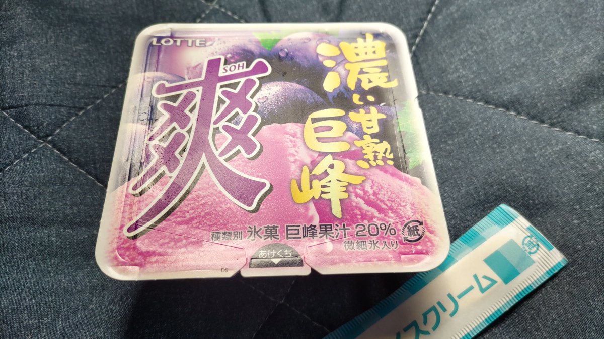 Shikkoku45931's tweet photo. 爽　濃い甘熟巨峰
巨峰果汁20％使用だってさ
巨峰のシャーベットだね美味しい
1個じゃ足りないもう1個食べたい https://t.co/K0d4wYjjlF
