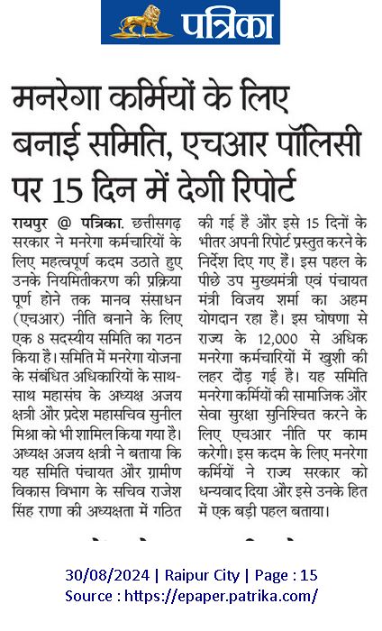 cgmgkm's tweet image. छत्तीसगढ़ मे एक और #मोदी_की_गारंटी पूरी होगी!
मान. मुख्यमंत्री @vishnudsai जी की सहजता
और 
मान. उपमुख्यमंत्री एवं पंचायत मंत्री @vijaysharmacg जी की संवेदनशीलता से मनरेगा कर्मियो के लिए HR पॉलिसी बनाने कमेटी का गठन

समय सीमा 15 दिन मे प्रतिवेदन देने के निर्देश

#VishnuKaSushasan