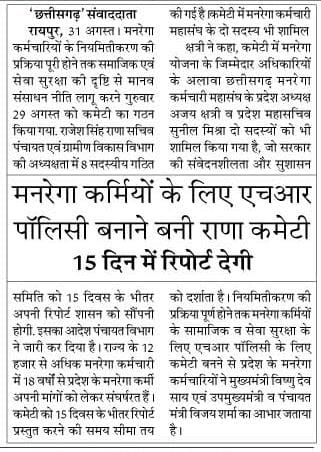 cgmgkm's tweet image. छत्तीसगढ़ मे एक और #मोदी_की_गारंटी पूरी होगी!
मान. मुख्यमंत्री @vishnudsai जी की सहजता
और 
मान. उपमुख्यमंत्री एवं पंचायत मंत्री @vijaysharmacg जी की संवेदनशीलता से मनरेगा कर्मियो के लिए HR पॉलिसी बनाने कमेटी का गठन

समय सीमा 15 दिन मे प्रतिवेदन देने के निर्देश

#VishnuKaSushasan