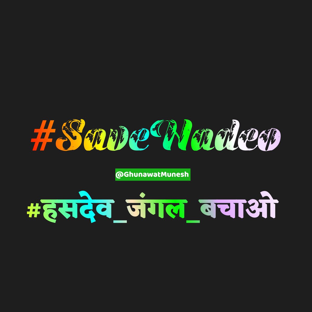 GhunawatMunesh's tweet photo. प्रकृति एवं पर्यावरण का संरक्षण और संवर्धन 🌳
जल-जंगल-ज़मीन के बिना संभव नहीं जीवन 🌳
#BBNaijaS9 #BB26
#SaveHadeo
#हसदेव_जंगल_बचाओ https://t.co/K6O0AjdRps