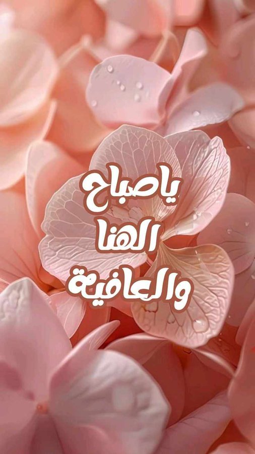 صباح الخير والسعادة