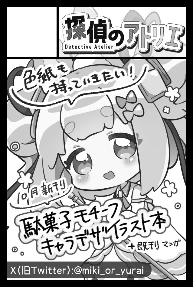 miki_or_yurai's tweet photo. 2024年11月17日に東京ビッグサイト東4･5･6･7･8ホールで開催予定のイベント「COMITIA150」へサークル「探偵のアトリエ」で申し込みました。 https://t.co/vdtAykKe3F