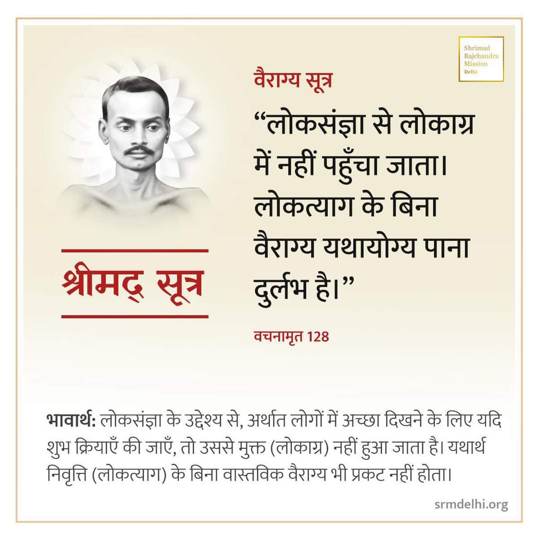 Navneet31721220's tweet image. Jai Kripalu 🙏 Thank you SriGuru for this #KarmYog
If the purpose of doing auspicious deeds is &apos;Loksangya&apos;, i.e. worldly acclaim, then it shall never lead to the state of liberation (Lokaagra). Actual Vairagya does not arise without true detachment (Loktyaag). #ShrimadSutra