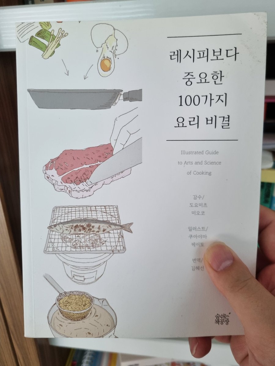 정말 추천드리는 요리책
이 책 읽고나서 개인적으로 요리가 일취월장했다고 생각 
요리 좋아하신다면 꼭 두고두고 읽으시기 바랍니다