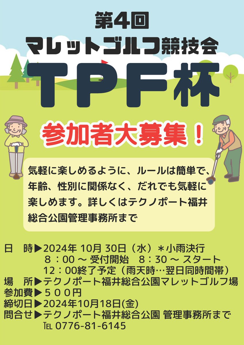 【参加者大募集】
「第４回マレットゴルフ競技会TPF杯」
日時：2024年10月30日(水) 8：00～
詳しくはテクノポート福井総合公園まで、お問い合わせください。
 #マレットゴルフ　#募集　#初心者歓迎