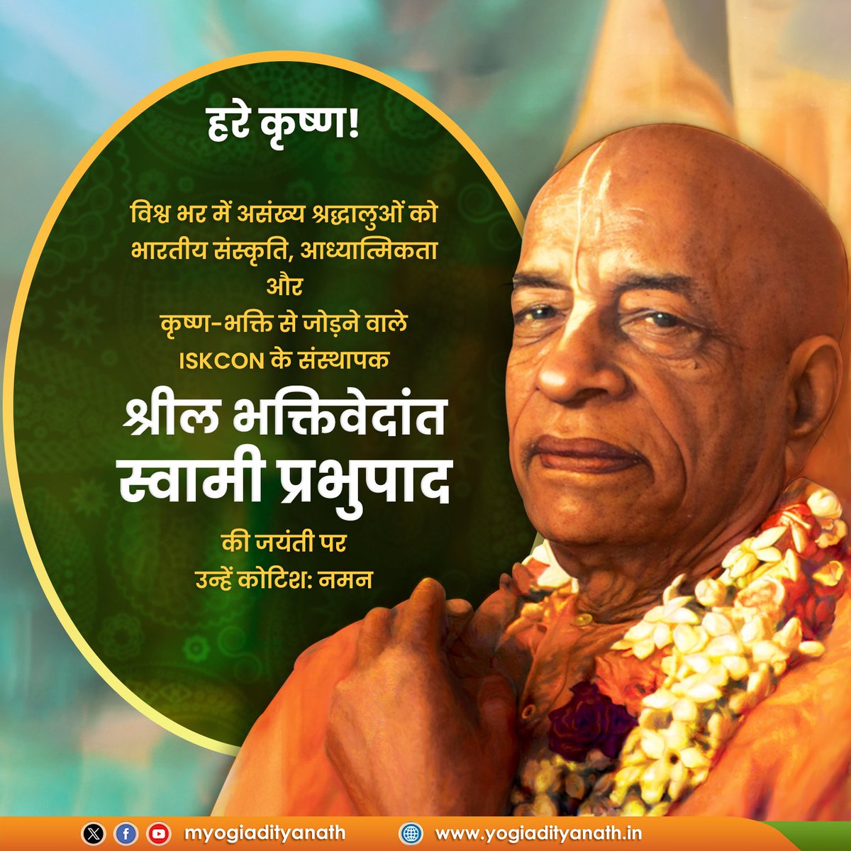 myogiadityanath's tweet photo. भक्ति योग और गीता-ज्ञान की निर्मल धारा को एक नई गति देने वाले महान संत, ISKCON के संस्थापक श्रील भक्तिवेदांत स्वामी प्रभुपाद जी की जयंती पर उन्हें कोटिश: नमन!

उन्होंने अपनी जीवन साधना से विश्व भर में भारतीय संस्कृति, आध्यात्मिकता और कृष्ण-भक्ति का प्रचार-प्रसार किया और लाखों श्रद्धालुओं को इस मार्ग से जोड़ने का महान कार्य किया।

उनका जीवन और उनके कार्य हम सभी के लिए प्रेरणा का स्रोत हैं।