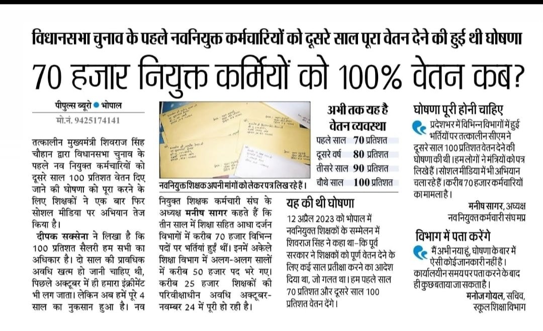 मध्य प्रदेश के नवनियुक्त कर्मचारियों को 100 प्रतिशत वेतन दो 
<a href="/DrMohanYadav51/">Dr Mohan Yadav</a>
<a href="/CMMadhyaPradesh/">Chief Minister, MP</a>
<a href="/rshuklabjp/">Rajendra Shukla</a>
@nare 
<a href="/AmitShah/">Amit Shah</a>
 <a href="/pcsharmainc/">P. C. Sharma</a>
<a href="/jitupatwari/">Jitendra (Jitu) Patwari</a>
 <a href="/shailendrapinc/">Shailendra Patel</a>
<a href="/RahulGandhi/">Rahul Gandhi</a>
 <a href="/sanjaygupta1304/">SanjayGupta_Journalist</a>
#मध्यप्रदेश_सौ_फीसदी_वेतन_दो
