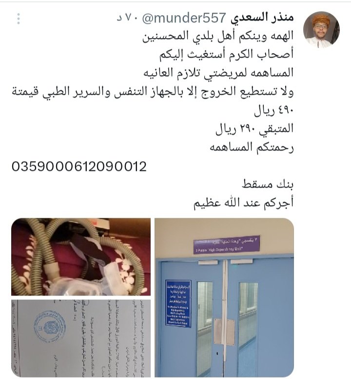 منذر السعدي (@munder557) on Twitter photo <a href="/A3318/">غازي مبارك جحنون الحضري</a> <a href="/am_hadri2015/">أحمد الحضري</a> 📣 الحالة مستعجله :أستغيث🙏
أناشد أبونا مولاي وأمنا سيدتي الجليلة وسيدي ذي يزن والمحسنين أهل بلدي حفظكم الله
💰 المبلغ المتبقي: ١٥٠ ريال
😞المريضة لا تستطيع الخروج من المستشفى إلا بالجهاز التنفس والسرير الطبي
وأقبلت المدارس وبناتي يبكو😭
بدون ملابس وأغراض
بدون دراسه
🙏٩٩٦٣٢٠٥٤ <a href="/A3318/">غازي مبارك جحنون الحضري</a> <a href="/am_hadri2015/">أحمد الحضري</a> 📣 الحالة مستعجله :أستغيث🙏
أناشد أبونا مولاي وأمنا سيدتي الجليلة وسيدي ذي يزن والمحسنين أهل بلدي حفظكم الله
💰 المبلغ المتبقي: ١٥٠ ريال
😞المريضة لا تستطيع الخروج من المستشفى إلا بالجهاز التنفس والسرير الطبي
وأقبلت المدارس وبناتي يبكو😭
بدون ملابس وأغراض
بدون دراسه
🙏٩٩٦٣٢٠٥٤