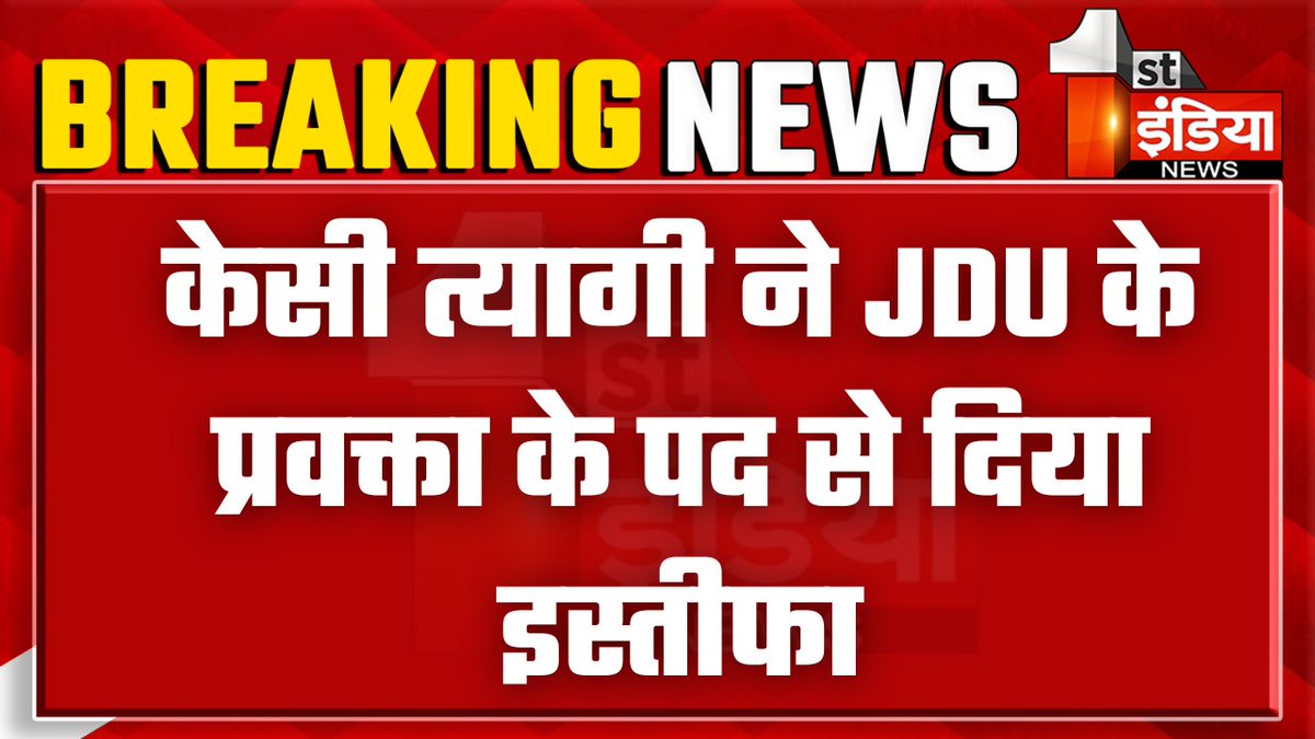 1stIndiaNews's tweet photo. केसी त्यागी ने JDU के प्रवक्ता के पद से दिया इस्तीफा, JDU के नए राष्ट्रीय प्रवक्ता होंगे राजीव रंजन प्रसाद
#FirstIndiNews #JDU @Jduonline https://t.co/YeVZQmFEHC