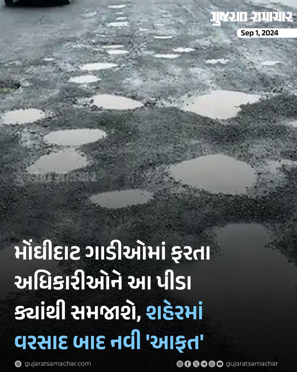 Gujaratમાં ભારે વરસાદ બાદ રોડ રસ્તાઓમાં વરસાદી પાણી ભરાવાની પીડા પ્રજાએ સહન કરી. હવે અમદાવાદ શહેરના 19,000 જેટલા ખાડામાંથી પોતાને ઈજા થાય નહીં એવી રીતે વાહન ચલાવવાની પીડા ભોગવવાની છે. તડકો નીકળતા વધુ એક પીડાનો ઉમેરો થયો છે. ખાડામાંથી કપચી, માટી અને ધૂળ ઉડવી શરૂ થઈ છે. આ ધૂળ