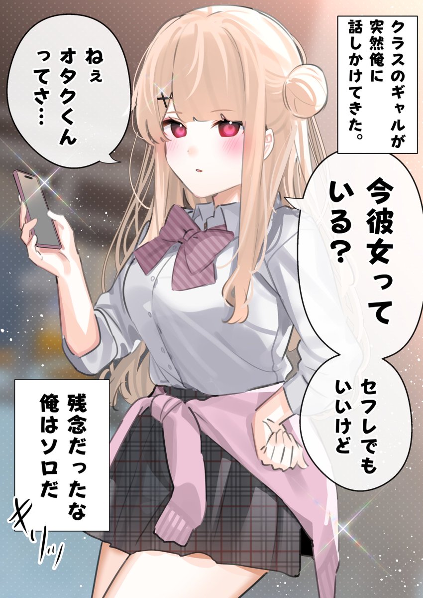 オタクとギャルが1日限定でカレカノになった話(1/9) 