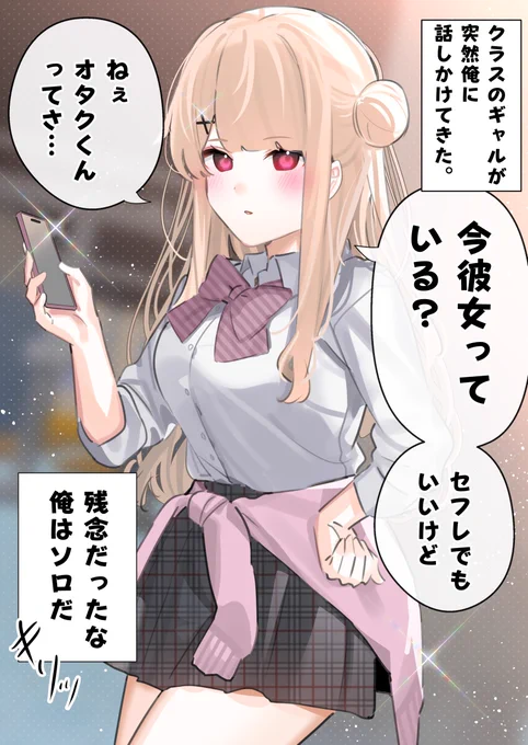 オタクとギャルが1日限定でカレカノになった話(1/9) 