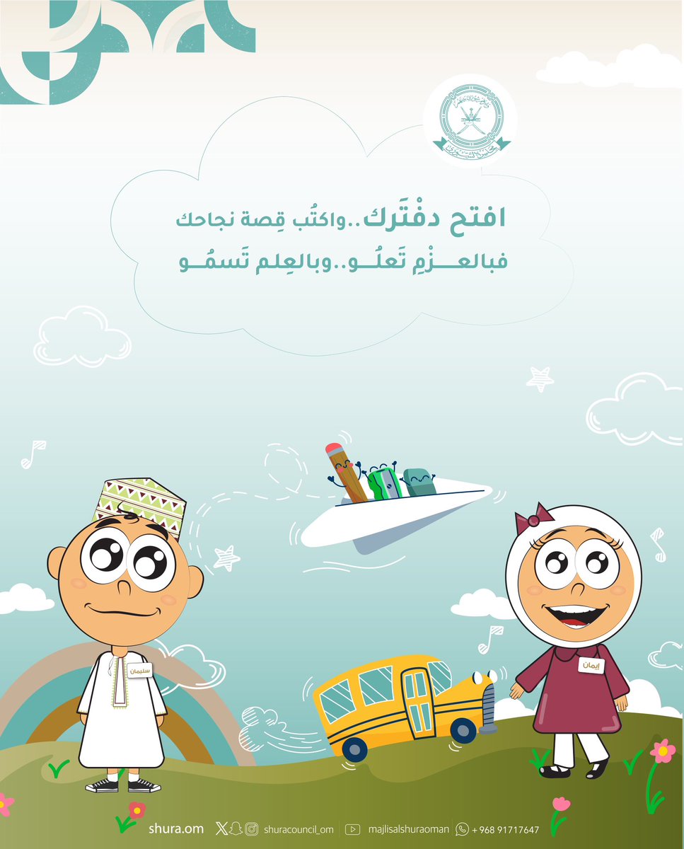 جرسُ الصباحِ يعلنُ البدايات، وخطواتكم على طريق العلمِ تمضي بثبات،مدركة أنها بالعزم تعلو، وبالعلم تسمو لأعلى الدرجات. 

نهئنكم بـ #العام_الدراسي_الجديد، متمنين لكم عامًا مليئًا بالجد وحافلًا بالإنجازات. 

#عودًا_حميدًا 
#الشُورى_مجلِسكم