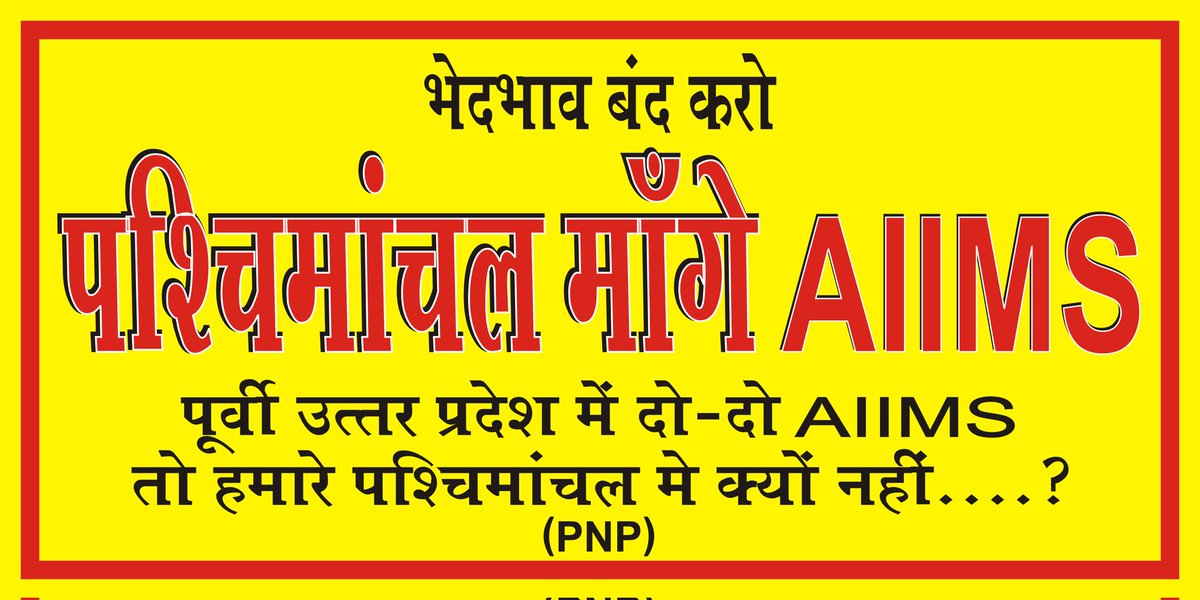 Uns4Us's tweet photo. #पश्चिमांचल_मांगे_AIIMS 
@PMOIndia @myogioffice @AmitShah  @JPNadda
@mansukhmandviya @ABPNews @aajtak @ndtvindia @news24tvchannel
@Iqra_Munawwar_ @Imranmasood_Inc
@RahulGandhi 
@RakeshTikaitBKU https://t.co/bsgV2fGsmV