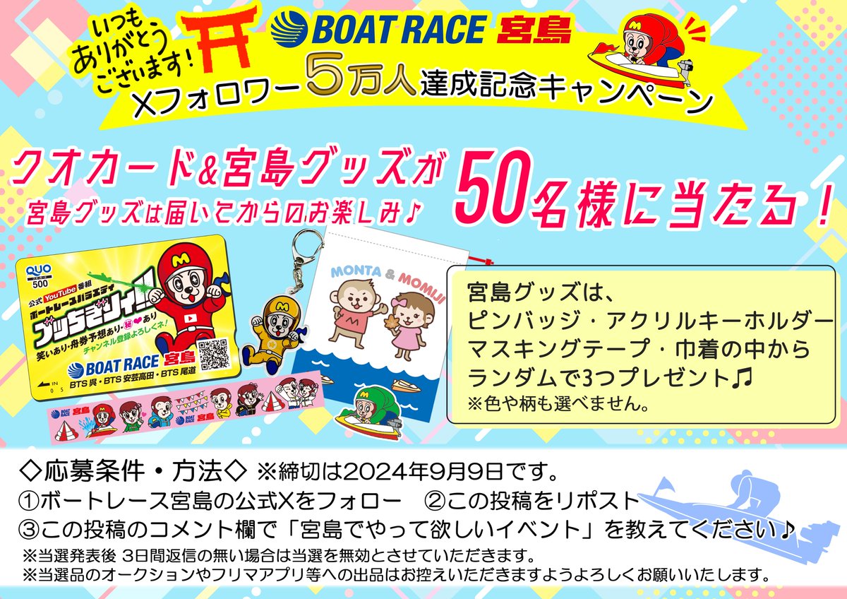 br_miyajima's tweet photo. ／
ボートレース宮島公式X
㊗️フォロワー50000人達成🥳
みんないつもありがとうじゃモン🐒
＼
感謝の気持ちを込めて､オリジナルクオカード＆宮島グッズ3点をセットで50名様にプレゼントっ🎁
応募の詳細は画像を見てね⭐

#ボートレース宮島 #モンタ https://t.co/A6zScdzRQw