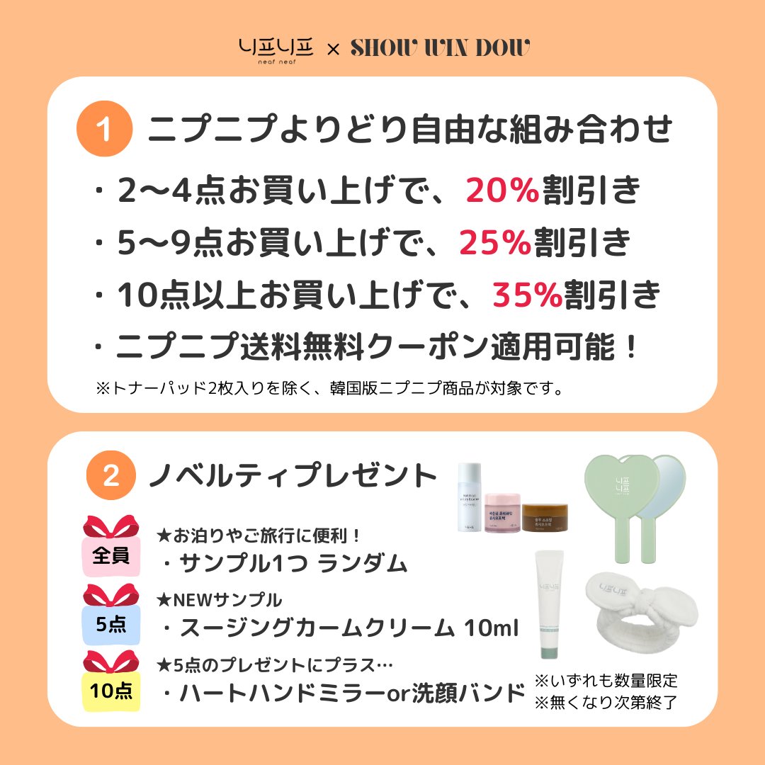 【💡最大35％オフ´-】よりどり組み合わせ自由➿🌱まとめ買いイベント開催中🫧豊富なノベルティもご用意しております🎁

🪴9/13(金)23:59迄

🌿2点以上：20％割引
🌿5点以上：25％割引
🌿10点以上：35％割引
+ 送料無料クーポン使用可能🎫

showwindow-official.com/product/%E3%82…

#neafneaf #ニプニプ #니프니프
