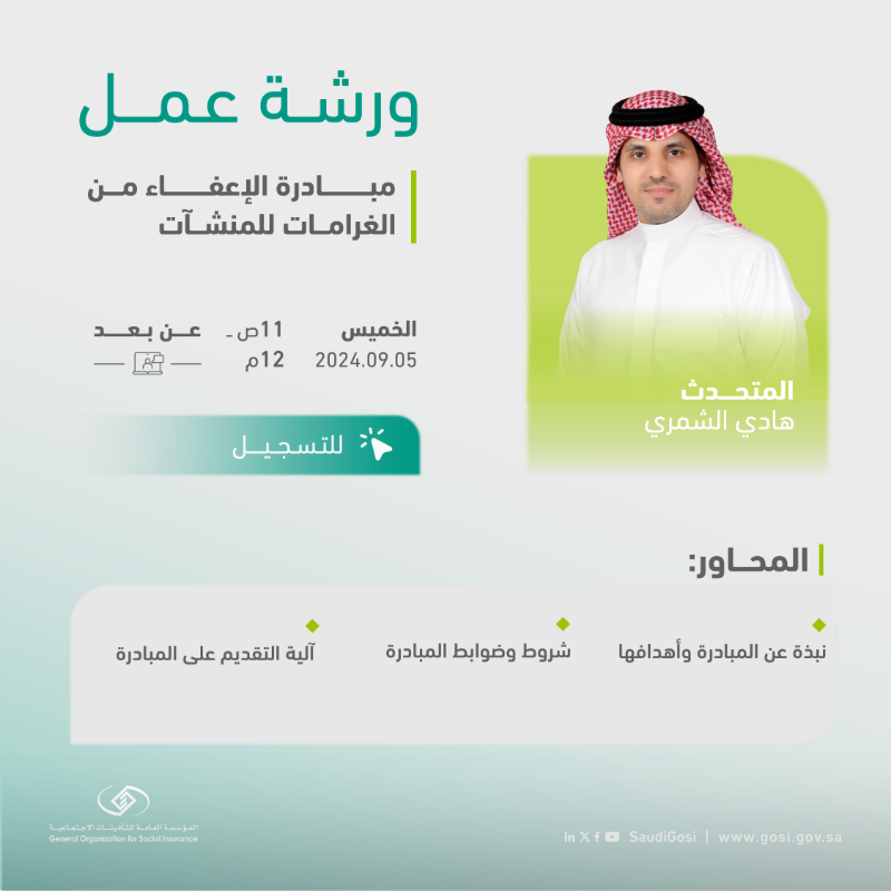 SaudiGOSI's tweet photo. ورش عمل | #التأمينات_الاجتماعية تدعوكم لحضور ورش العمل المقامة -عن بعد -  3 و5 سبتمبر حول #مبادرة_الإعفاء_من_الغرامات