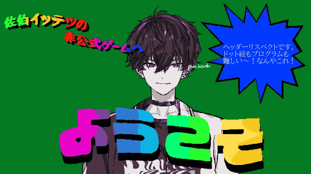 佐伯イッテツ さんのファンメイドゲーム、もう少しで完成なので自分へ