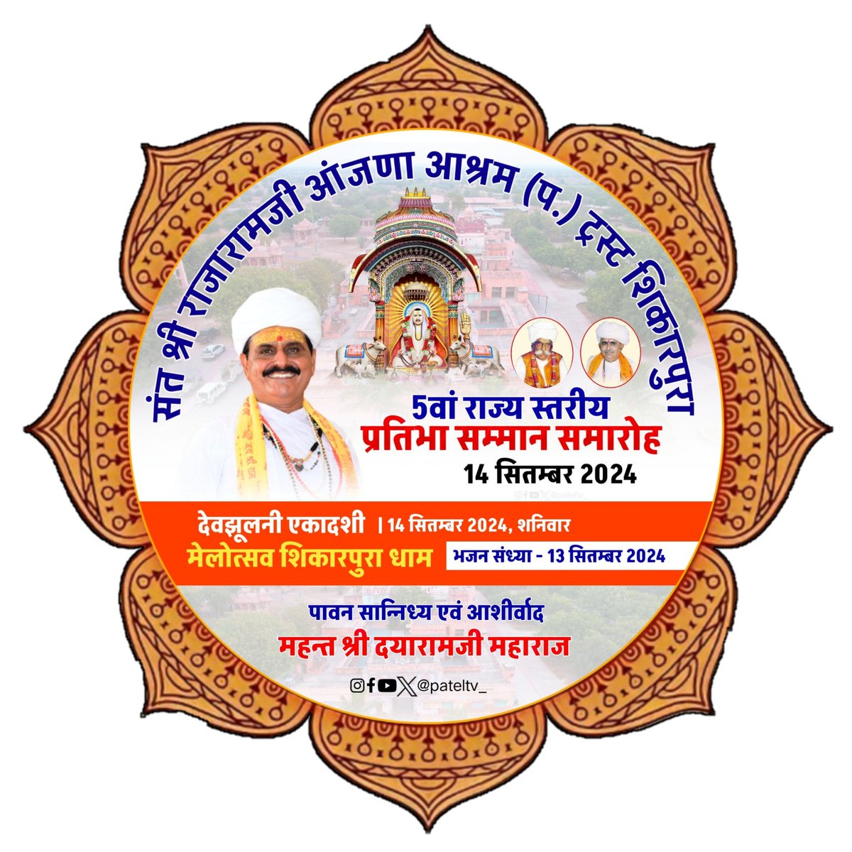 shikarpuradham's tweet photo. • 5वां राज्य स्तरीय प्रतिभा सम्मान समारोह —  देवझूलनी एकादशी मेलोत्सव 
            14 सितम्बर 2024 → शिकारपुरा धाम 

• संत श्री राजारामजी युवा जागृति मंच शिकारपुरा द्वारा आयोजित 
• महन्त श्री दयारामजी महाराज के पावन सान्निध्य में https://t.co/RNb7746CIg