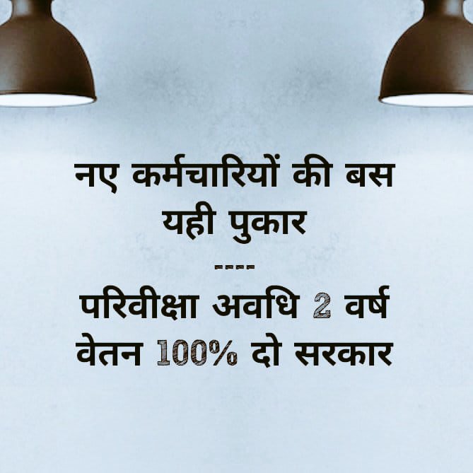 #we_demand_full_salary_mp 
माननीय मुख्यमंत्री जी आपसे निवेदन है कृपया वादा निभाए और मध्य प्रदेश के सभी नए कर्मचारियों के लिए 100% वेतन लागू करने की कृपा करे।।
#we_demand_full_salary_mp 
<a href="/DrMohanYadav51/">Dr Mohan Yadav</a> <a href="/AmitShah/">Amit Shah</a> <a href="/CMMadhyaPradesh/">Chief Minister, MP</a>
<a href="/ChouhanShivraj/">Shivraj Singh Chouhan</a>