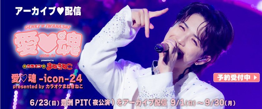 maneki_LIVE's tweet image. 🫶================
#愛魂ｰiconｰ24
本日より配信スタート🩷
=================🫶

期間📅9/1(日)〜9/30(月)
料金🎫3,000円(税込)＋ワンドリンク🥤

6月に開催した東京•豊洲PIT 夜公演を配信😆

視聴には事前予約が必要です🐈
🔗karaokemanekineko.jp/campaign/lv/

#まねきねこ で #愛魂 をお楽しみください♪