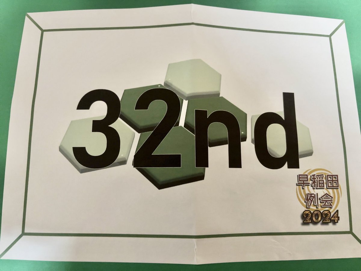 #早稲田例会2024
紙32nd→2R3◯1×
力不足を感じました
運営の皆さんはありがとうございました