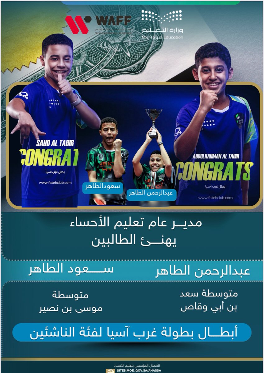 MOE_EEH's tweet photo. مدير عام #تعليم_الأحساء يهنئ الطالبين سعود الطاهر من متوسطة موسى بن نصير  بطلاً لبطولة غرب آسيا لفئة الناشئين 🇸🇦🏆

عبدالرحمن الطاهر بطلاً لبطولة غرب آسيا لفئة الناشئين 🇸🇦🏆
من متوسطة سعد بن أبي وقاص
أبطال غرب آسيا https://t.co/aayy1vfwOE