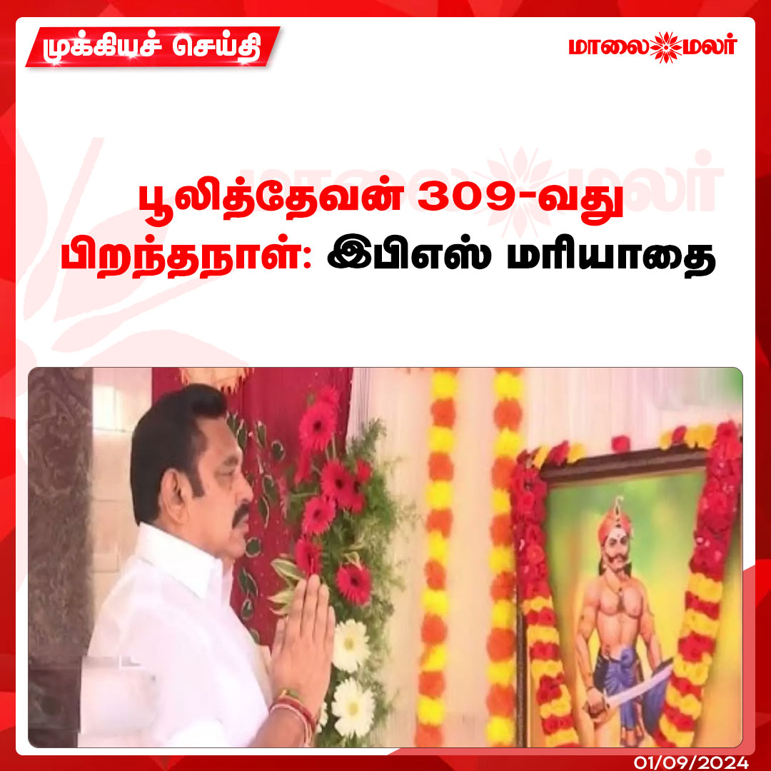 maalaimalar's tweet image. மேலும் படிக்க : maalaimalar.com/news/district/…

#pulithevan #eps #aiadmk #EdappadiPalanisamy #news #mmnews #Maalaimalar