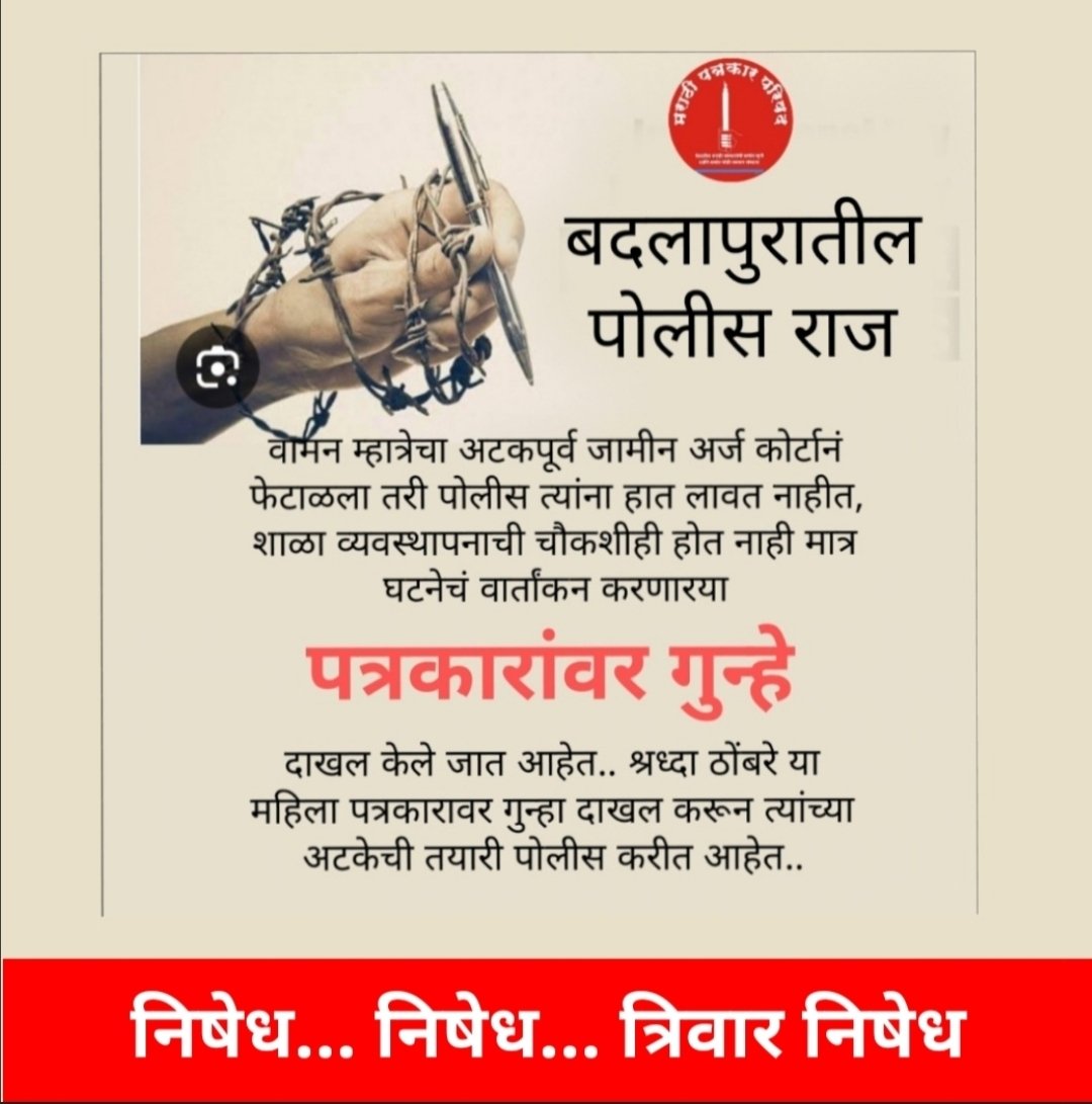 Marathi Patrakar Parishad (@patrakar3) on Twitter photo न्यायालयाने जामीन नाकारलेलया वामन म्हात्रे यांना अटक करायची पोलिसांची हिंमत नाही, संस्था चालकांवर कारवाई होत नाही मात्र वार्तांकन करणारया पत्रकारांवर पोलीस गुन्हे दाखल करताहेत . श्रद्धा ठोंबरे या महिला पत्रकारावर गुन्हा दाखल केला गेला आहे.. निषेध
<a href="/mieknathshinde/">Eknath Shinde - एकनाथ शिंदे</a>, <a href="/Dev_Fadnavis/">Devendra Fadnavis</a> न्यायालयाने जामीन नाकारलेलया वामन म्हात्रे यांना अटक करायची पोलिसांची हिंमत नाही, संस्था चालकांवर कारवाई होत नाही मात्र वार्तांकन करणारया पत्रकारांवर पोलीस गुन्हे दाखल करताहेत . श्रद्धा ठोंबरे या महिला पत्रकारावर गुन्हा दाखल केला गेला आहे.. निषेध
<a href="/mieknathshinde/">Eknath Shinde - एकनाथ शिंदे</a>, <a href="/Dev_Fadnavis/">Devendra Fadnavis</a>