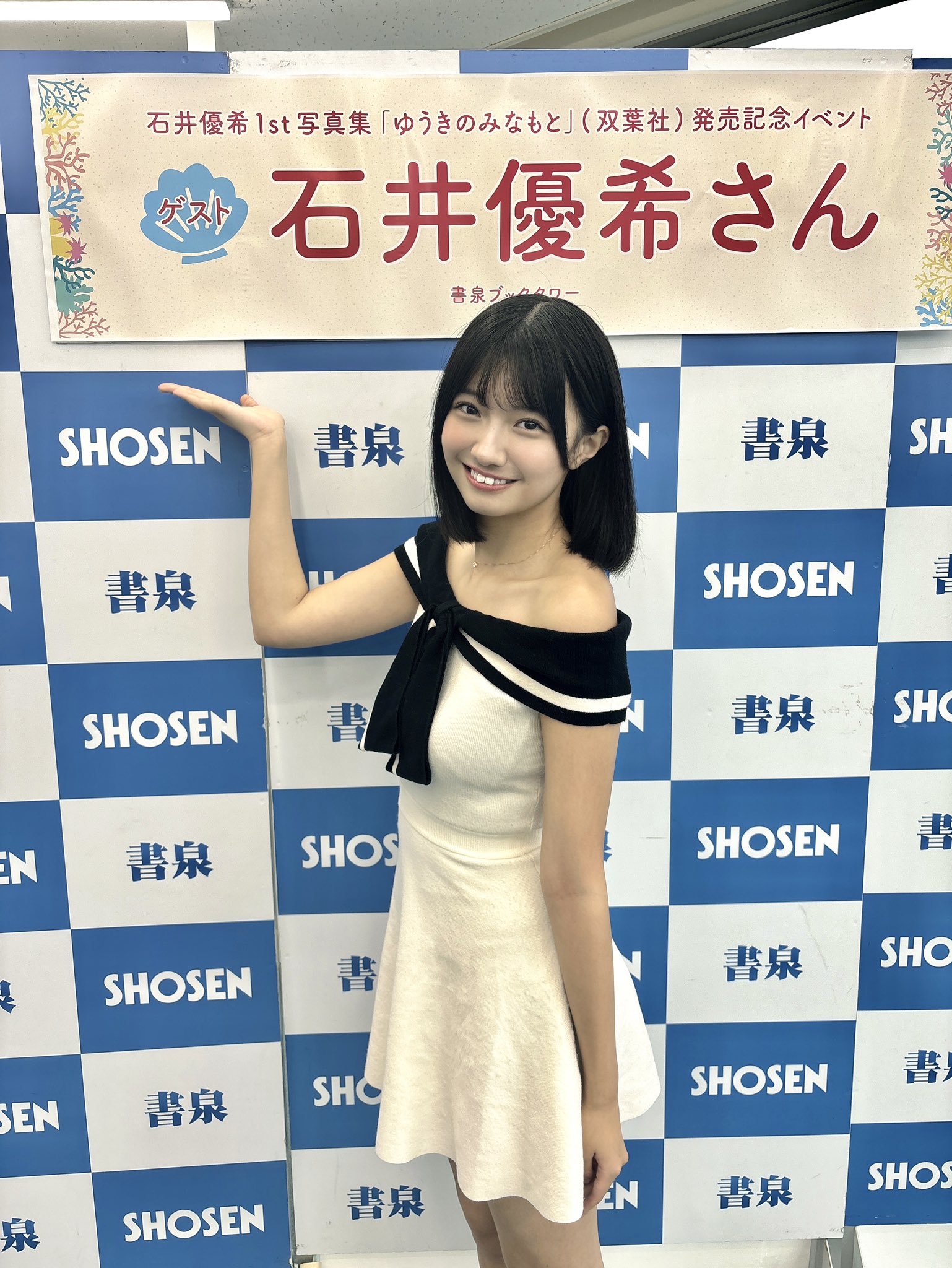 石井優希1st写真集「ゆうきのみなもと」発売 “10代最後の夏”の