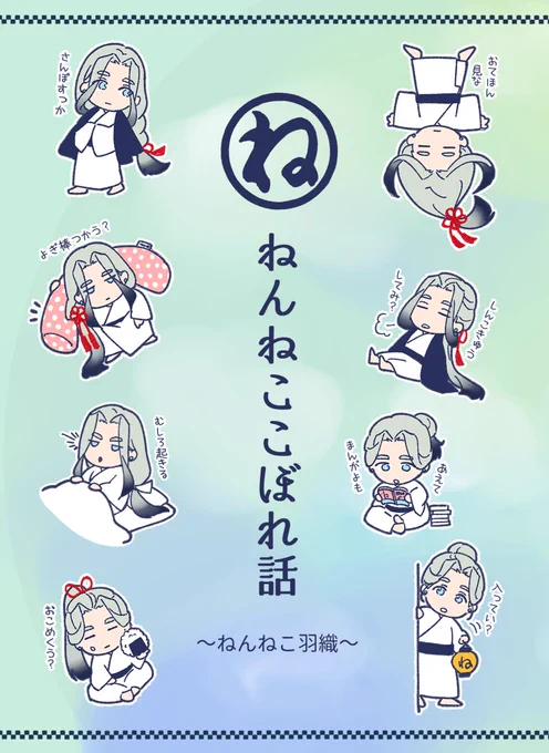 🏮8月の無料配布 
「ねんねここぼれ話～ねんねこ羽織～」(1/2)
姫鶴中心 