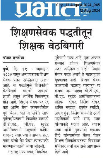 #अन्यायकारक_शिक्षण_सेवक_कालावधी_रद्द_करा