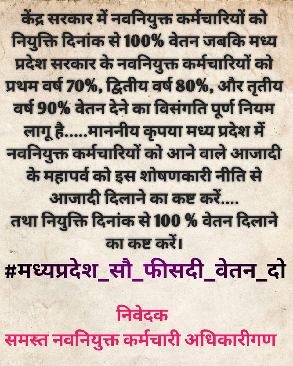 पूर्ण वेतन, हमारा अधिकार!  
आइए, मिलकर इस नीति के खिलाफ आवाज उठाएं।
 #we_demand_full_salary_mp
 कटौती नहीं, न्याय चाहिए!  
सरकार की 70%, 80%, 90% वेतन नीति का विरोध करें। 
एकता में शक्ति है!  
अपने वेतन के लिए आज एकजुट हों। 
<a href="/CMMadhyaPradesh/">Chief Minister, MP</a> <a href="/DrMohanYadav51/">Dr Mohan Yadav</a> 
<a href="/NeetuBhaiyaINC/">Nitendra Singh Rathore</a>