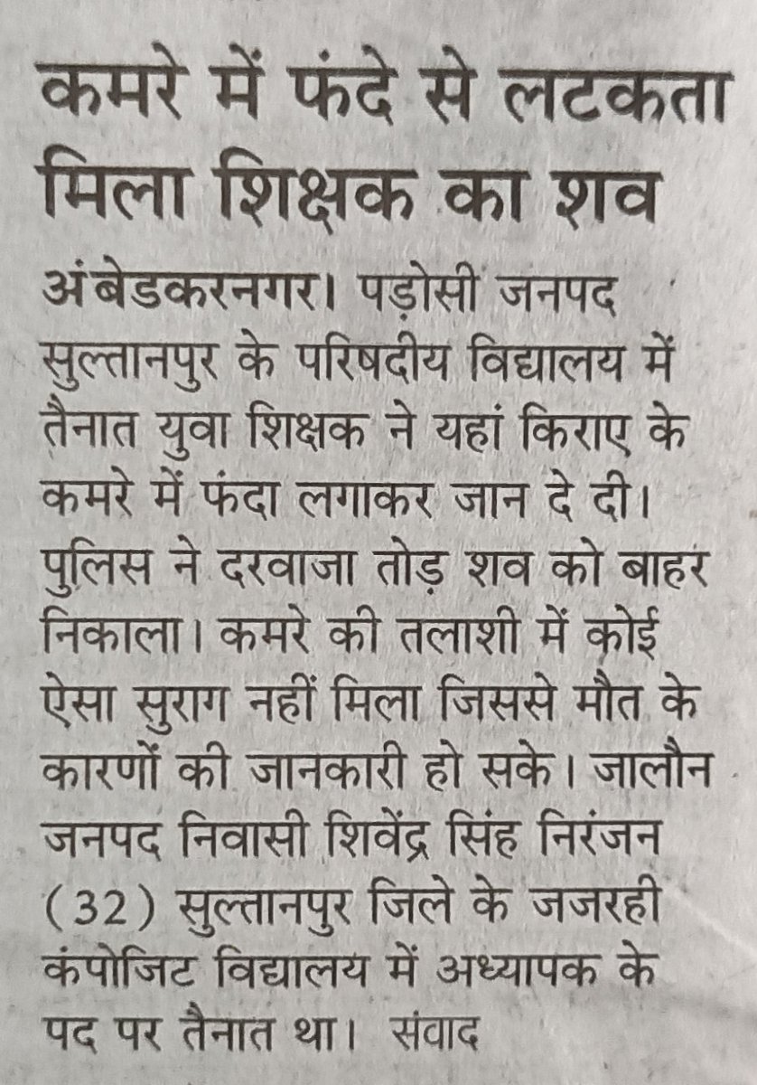 iamnrjsngh90's tweet image. कमरे में फंदे से लटकता मिला शिक्षक का शव,
#अंबेडकरनगर #Upbasic