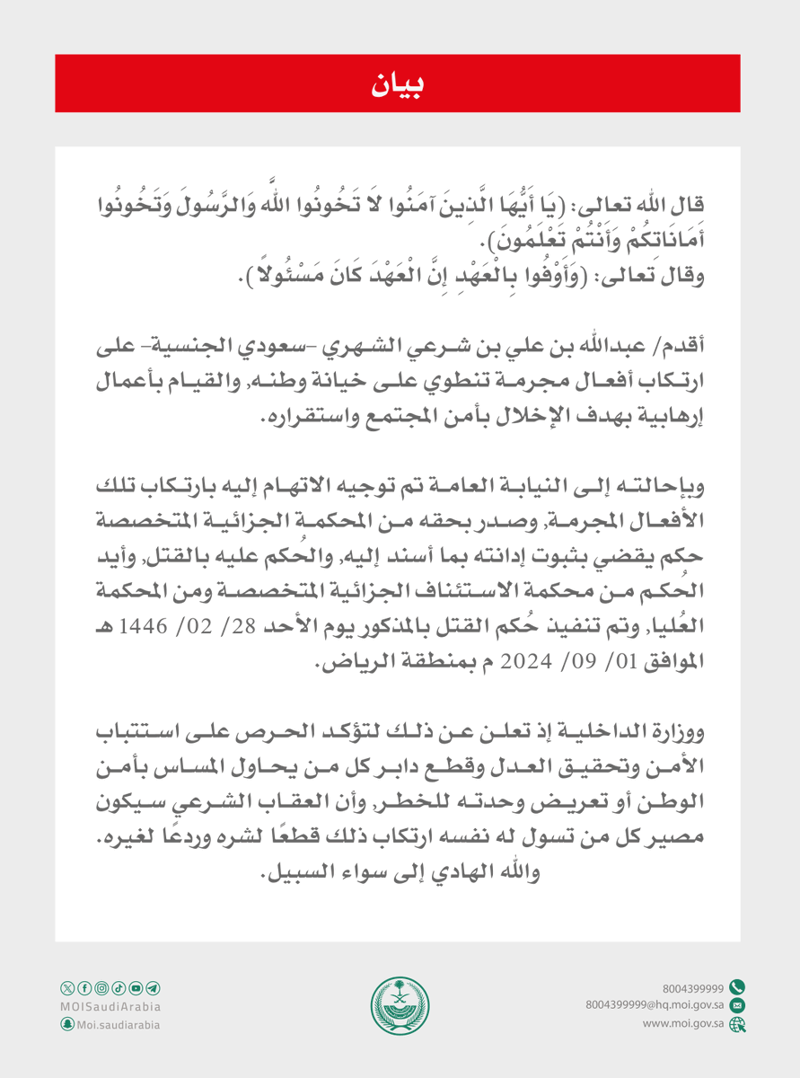 تنفيذ حُكم القتل بمواطن أقدم على ارتكاب أفعال مجرمة تنطوي على خيانة وطنه, والقيام بأعمال إرهابية بهدف الإخلال بأمن المجتمع واستقراره.