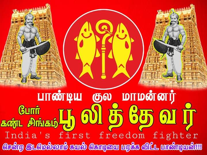 MaravarMallar's tweet photo. நாம் தமிழர் ஒரே சமநிலை!
தன் படையில் ஓண்டிவீரன் நியமித்து ஒற்றுமையை ஏற்படுத்தி சமத்துவ
நிலைநாட்டிய பாண்டிய மறவர் பூழித்தேவர்,
இந்திய சுதந்திரத்தை மீட்டெடுக்க முதமுதலில் ஆங்கிலேயரை எதிர்த்து போராடிய வரகுண ராமபாண்டிய காத்தப்பதேவன் 🔥🙏
#FirstFreedomFighter_Pulithevar https://t.co/bdYBt9iADL