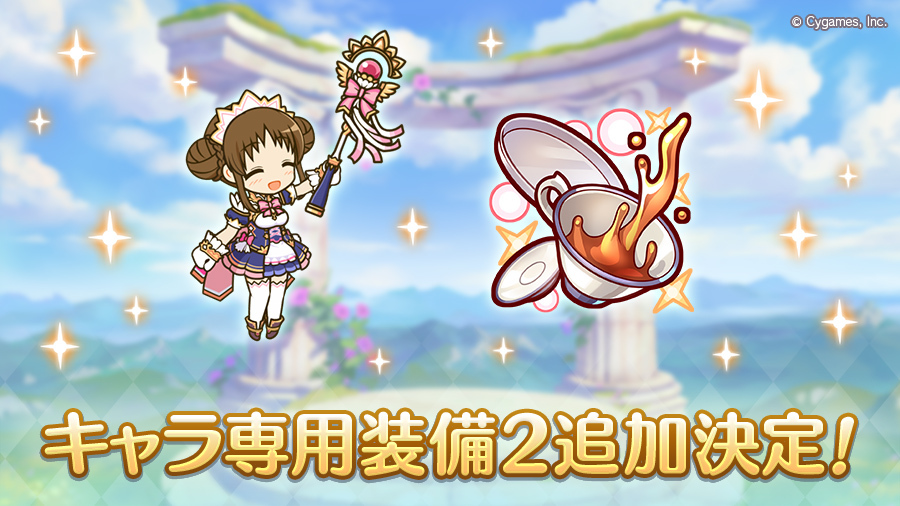 圖 9/20スズメキャラ専用装備2追加