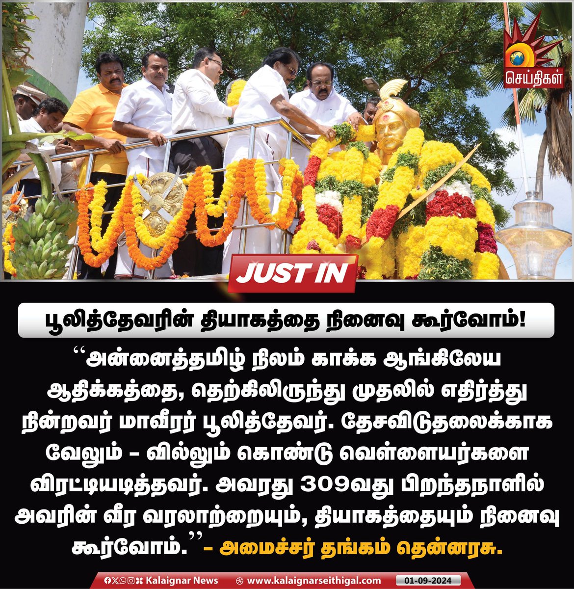 Kalaignarnews's tweet image. பூலித்தேவரின் தியாகத்தை நினைவு கூர்வோம் !

#poolithevar #KingPoolithevar #MinisterThangamThennarasu #KalaignarSeithigal