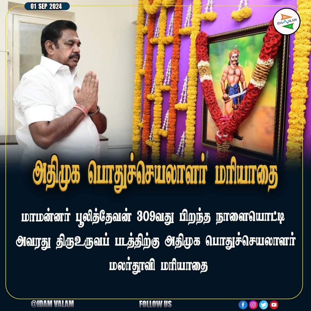 Idam_valam's tweet image. அதிமுக பொதுச்செயலாளர் மரியாதை #ADMK #edappadipalaniswami #Pulithevan